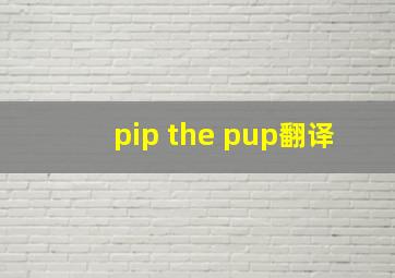 pip the pup翻译